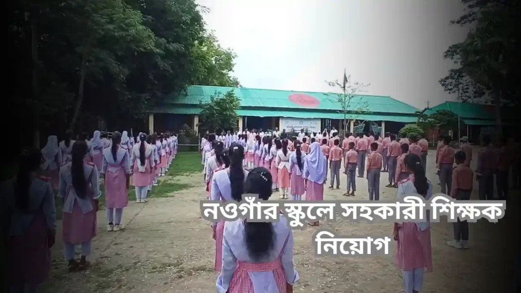 নওগাঁর স্কুলে সহকারী শিক্ষক নিয়োগ