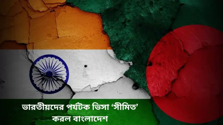 ভারতীয় পর্যটকরা বাংলাদেশে সীমিত ভিসা পাবেন, জানা গেল কী কারণে