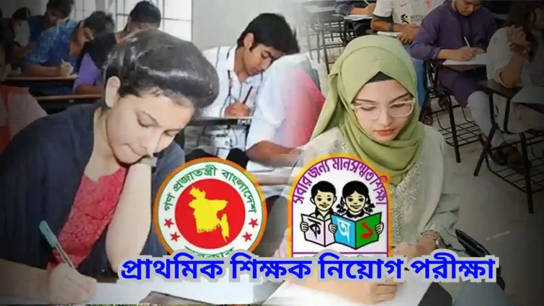 প্রাথমিক শিক্ষক নিয়োগ
