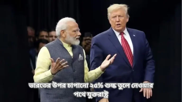 ভারতের উপর চাপানো ২৫% শুল্ক তুলে নেওয়ার পথে যুক্তরাষ্ট্র