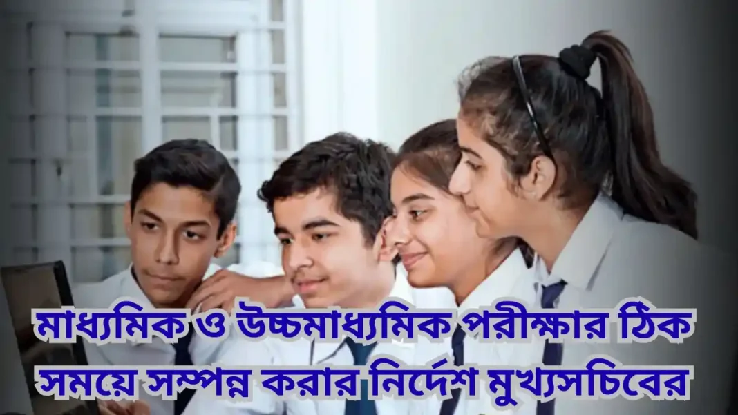 মাধ্যমিক-উচ্চমাধ্যমিক