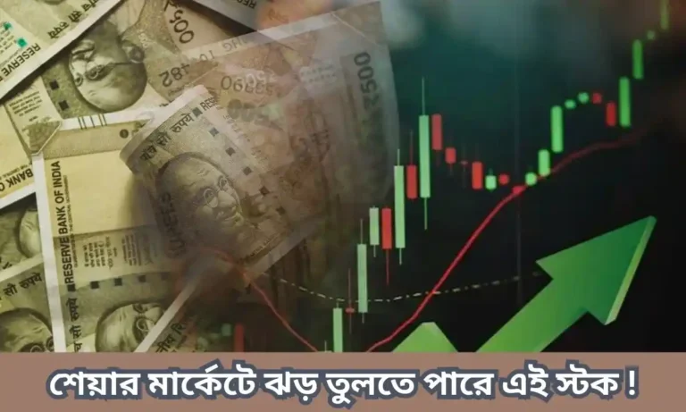 দাম ১১ টাকারও কম, এই স্টক শীঘ্রই শেয়ার মার্কেটে ঝড়
