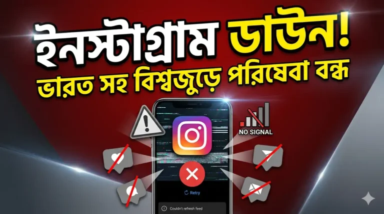 Instagram Down: ভারত সহ বিশ্বজুড়ে একাধিক দেশে বন্ধ ইনস্টাগ্রাম পরিষেবা